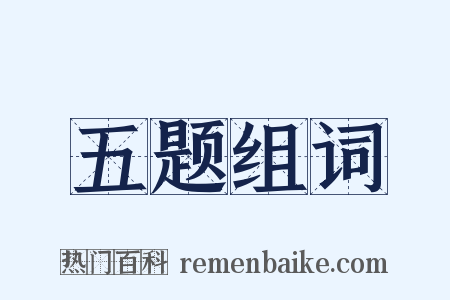 五题组词是什么意思的图片
